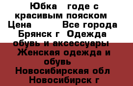 Юбка - годе с красивым пояском › Цена ­ 500 - Все города, Брянск г. Одежда, обувь и аксессуары » Женская одежда и обувь   . Новосибирская обл.,Новосибирск г.